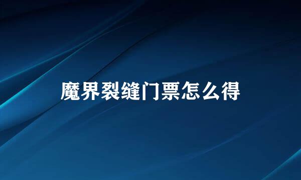 魔界裂缝门票怎么得