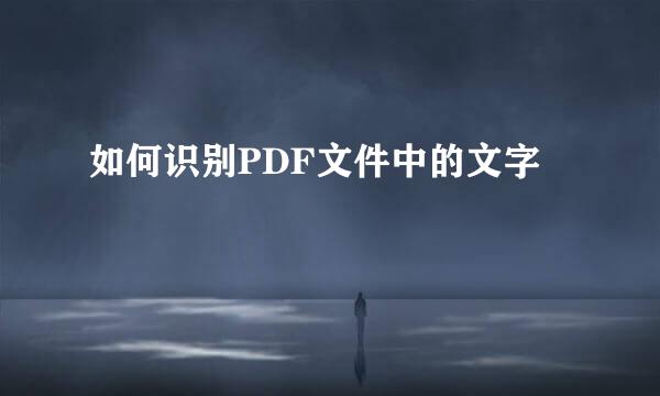 如何识别PDF文件中的文字