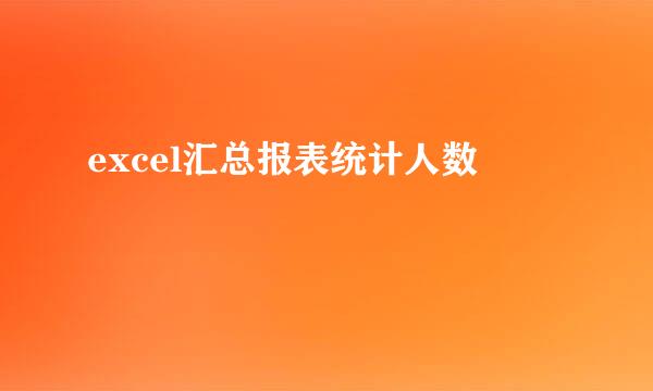excel汇总报表统计人数