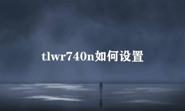 tlwr740n如何设置