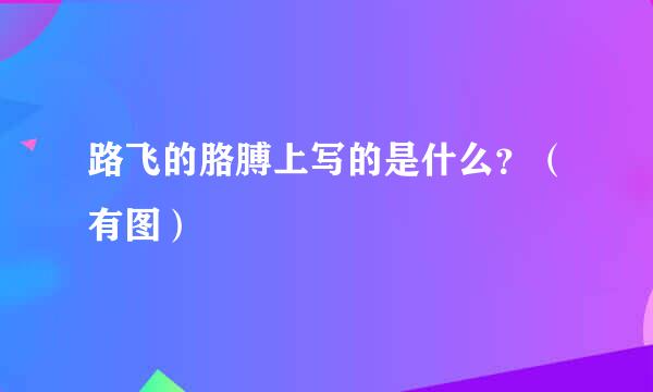 路飞的胳膊上写的是什么？（有图）