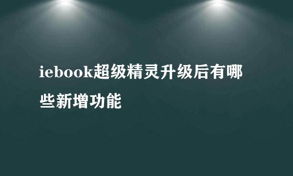 iebook超级精灵升级后有哪些新增功能
