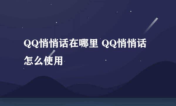 QQ悄悄话在哪里 QQ悄悄话怎么使用