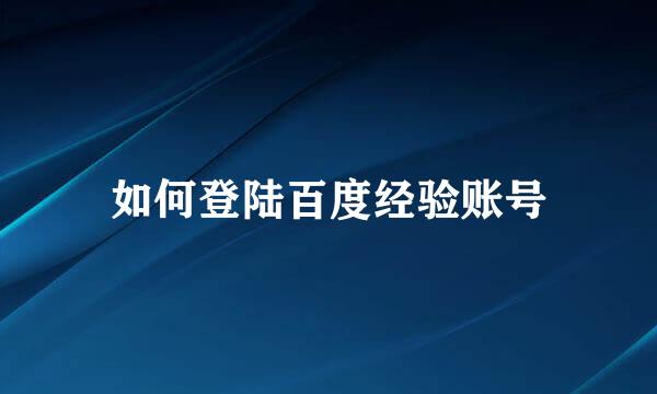 如何登陆百度经验账号