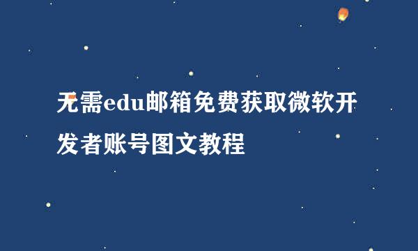 无需edu邮箱免费获取微软开发者账号图文教程