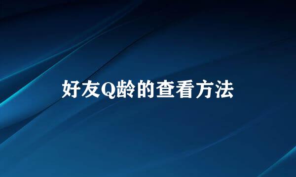 好友Q龄的查看方法
