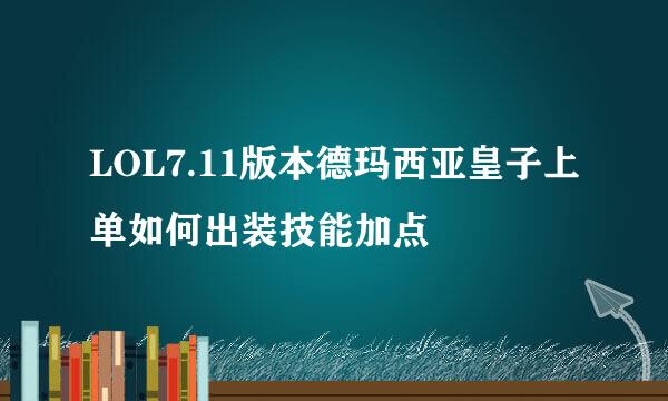 LOL7.11版本德玛西亚皇子上单如何出装技能加点