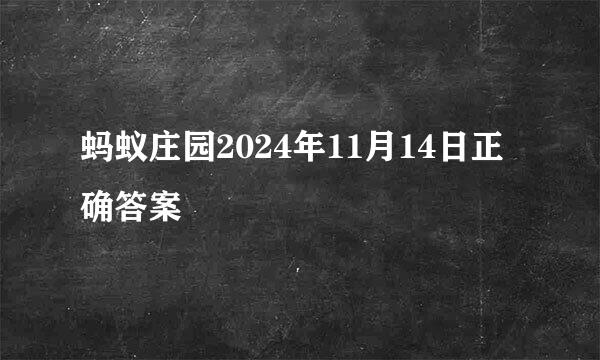 蚂蚁庄园2024年11月14日正确答案
