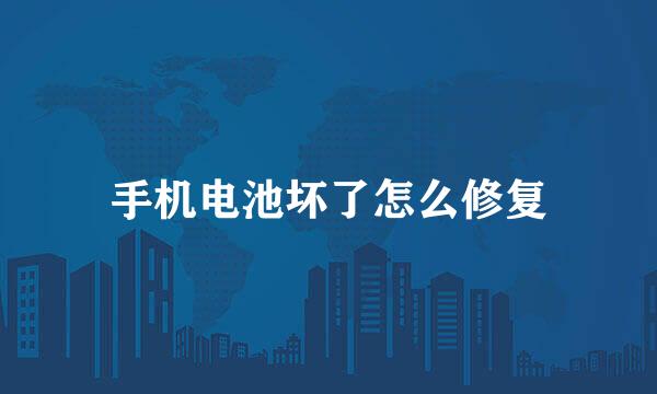 手机电池坏了怎么修复