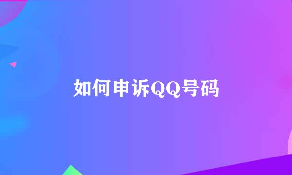 如何申诉QQ号码