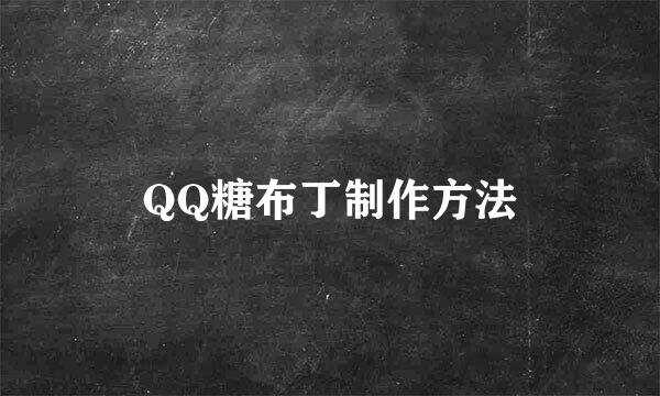 QQ糖布丁制作方法