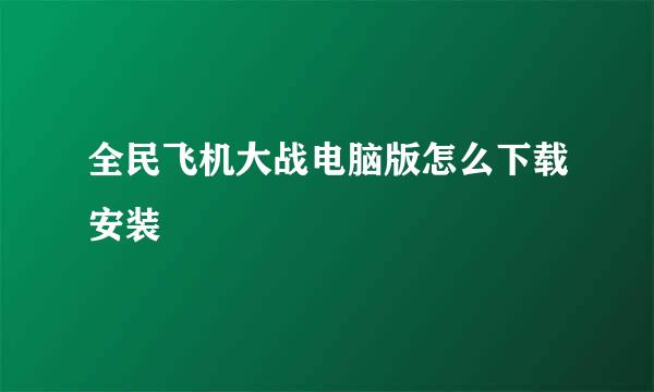 全民飞机大战电脑版怎么下载安装