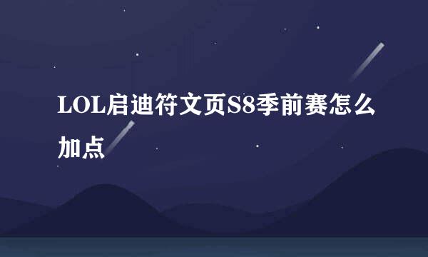 LOL启迪符文页S8季前赛怎么加点