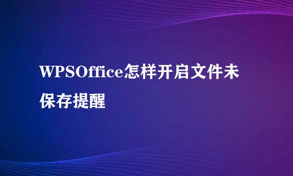 WPSOffice怎样开启文件未保存提醒