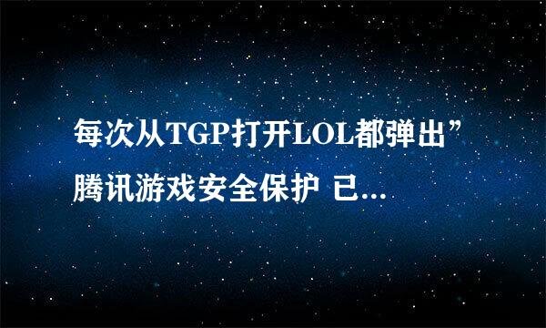 每次从TGP打开LOL都弹出”腾讯游戏安全保护 已停止工作“ 这个问题怎么解决