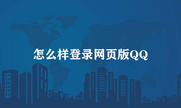怎么样登录网页版QQ