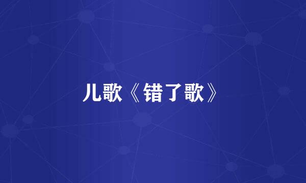 儿歌《错了歌》
