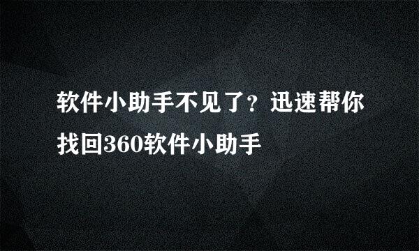 软件小助手不见了？迅速帮你找回360软件小助手