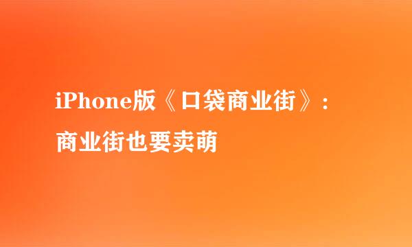 iPhone版《口袋商业街》：商业街也要卖萌