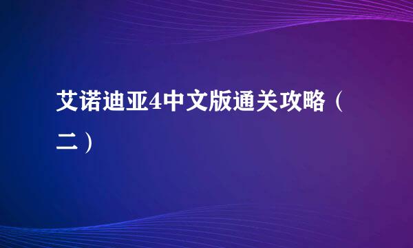 艾诺迪亚4中文版通关攻略（二）
