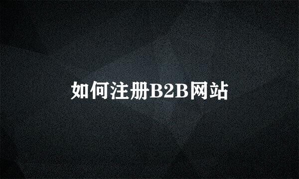 如何注册B2B网站