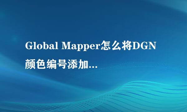 Global Mapper怎么将DGN颜色编号添加到要素描述