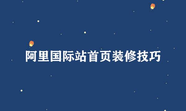 阿里国际站首页装修技巧