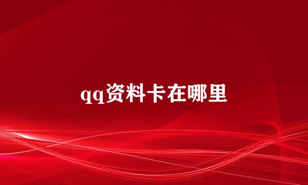 qq资料卡在哪里