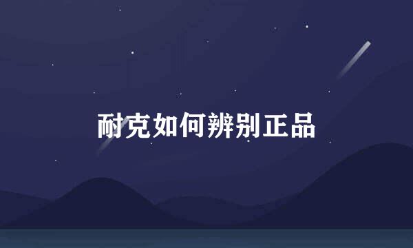 耐克如何辨别正品