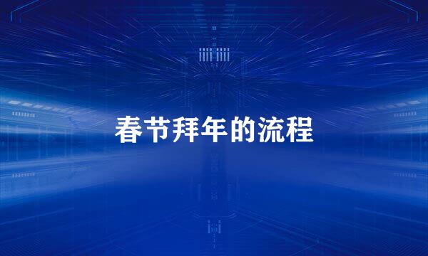 春节拜年的流程
