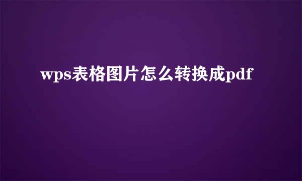 wps表格图片怎么转换成pdf