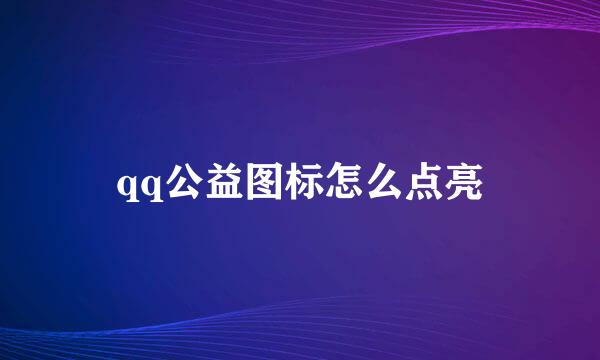 qq公益图标怎么点亮