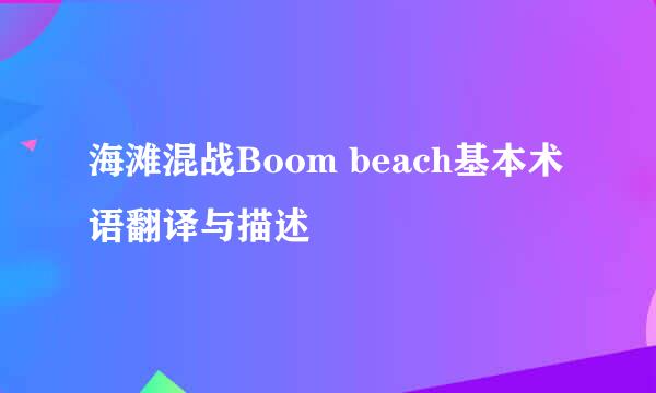 海滩混战Boom beach基本术语翻译与描述