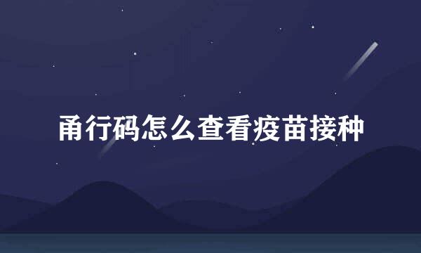 甬行码怎么查看疫苗接种