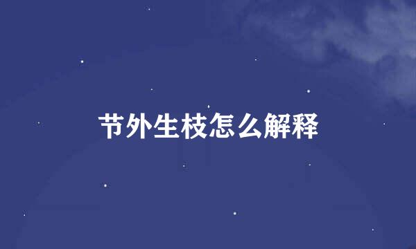 节外生枝怎么解释