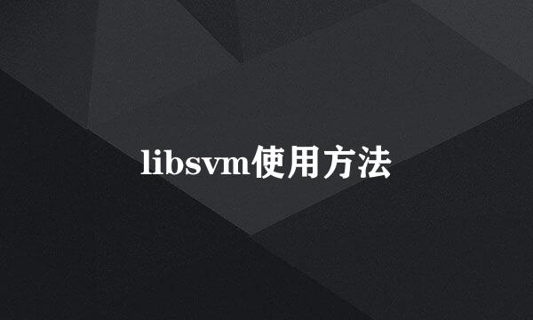 libsvm使用方法