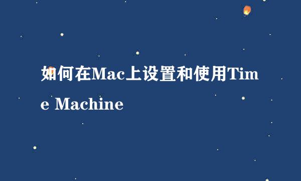 如何在Mac上设置和使用Time Machine