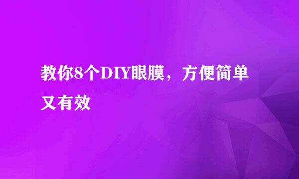 教你8个DIY眼膜,方便简单又有效