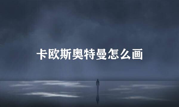 卡欧斯奥特曼怎么画