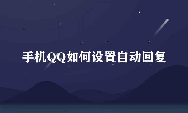 手机QQ如何设置自动回复