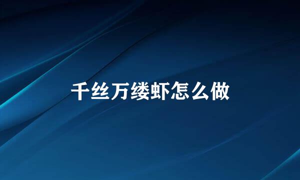 千丝万缕虾怎么做