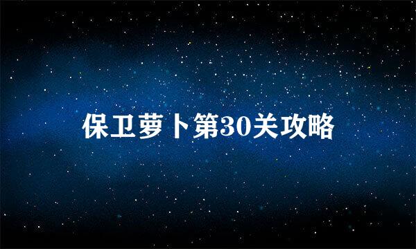 保卫萝卜第30关攻略