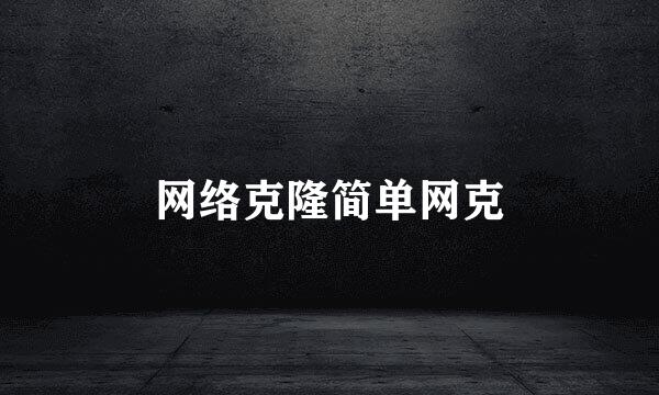 网络克隆简单网克