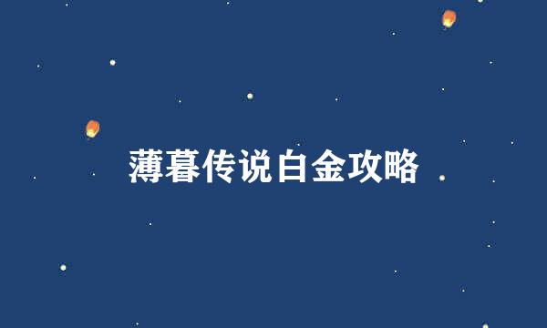 薄暮传说白金攻略