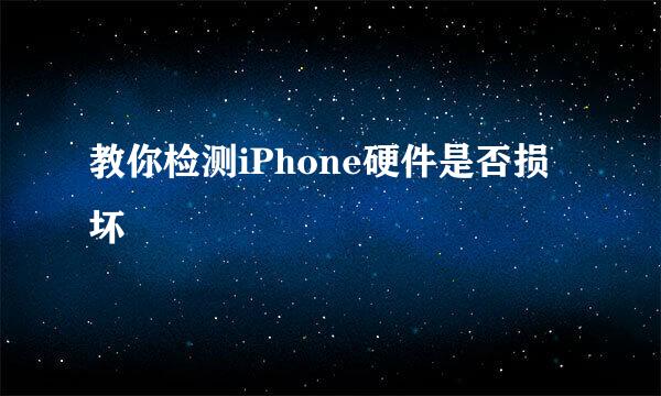 教你检测iPhone硬件是否损坏