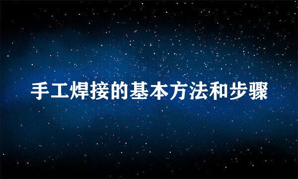 手工焊接的基本方法和步骤