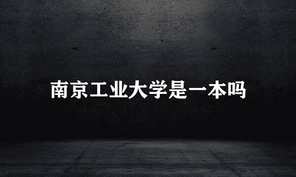 南京工业大学是一本吗