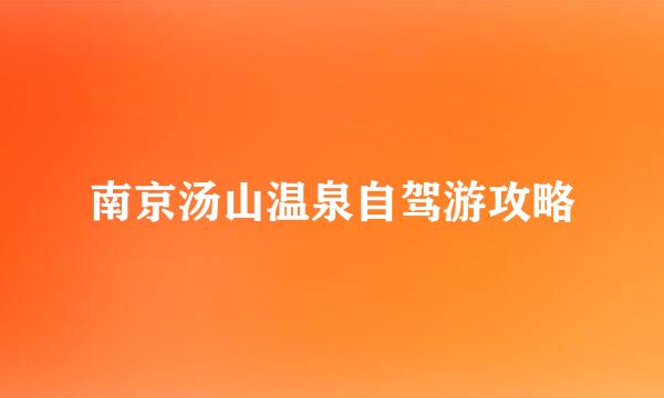 南京汤山温泉自驾游攻略
