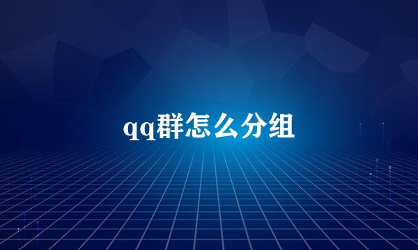 qq群怎么分组