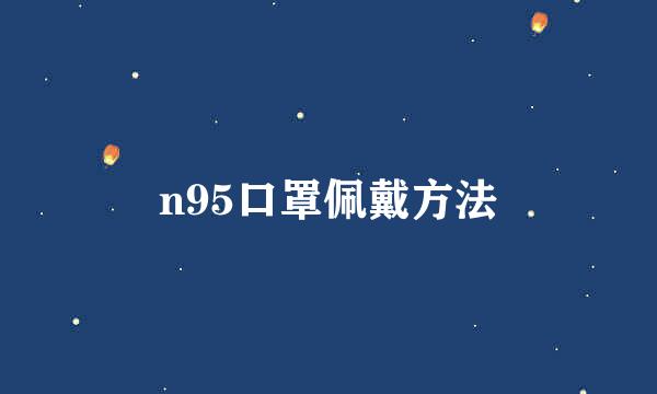 n95口罩佩戴方法